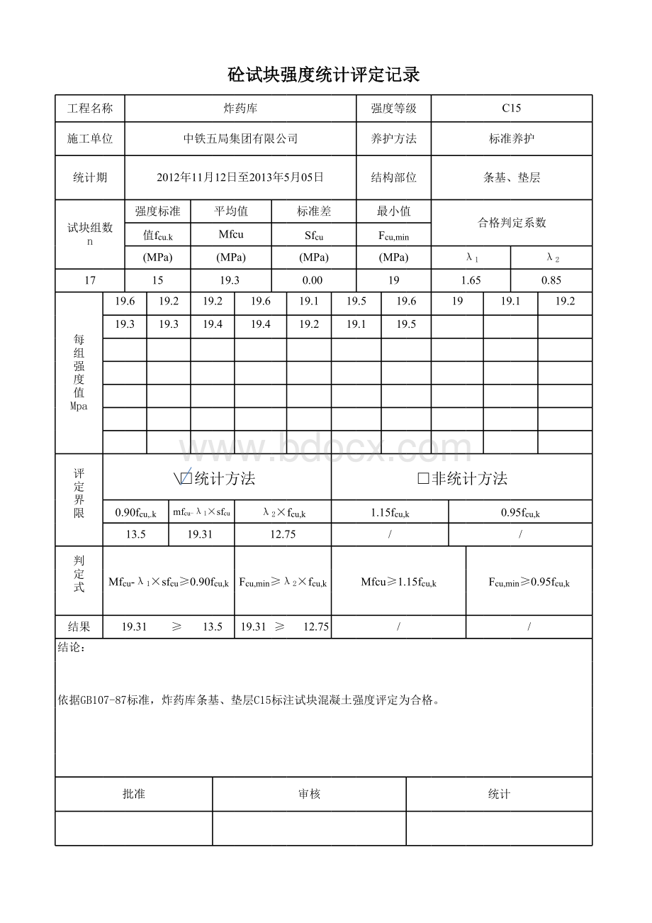 混凝土试块强度统计评定记录(自动计算).xlsx