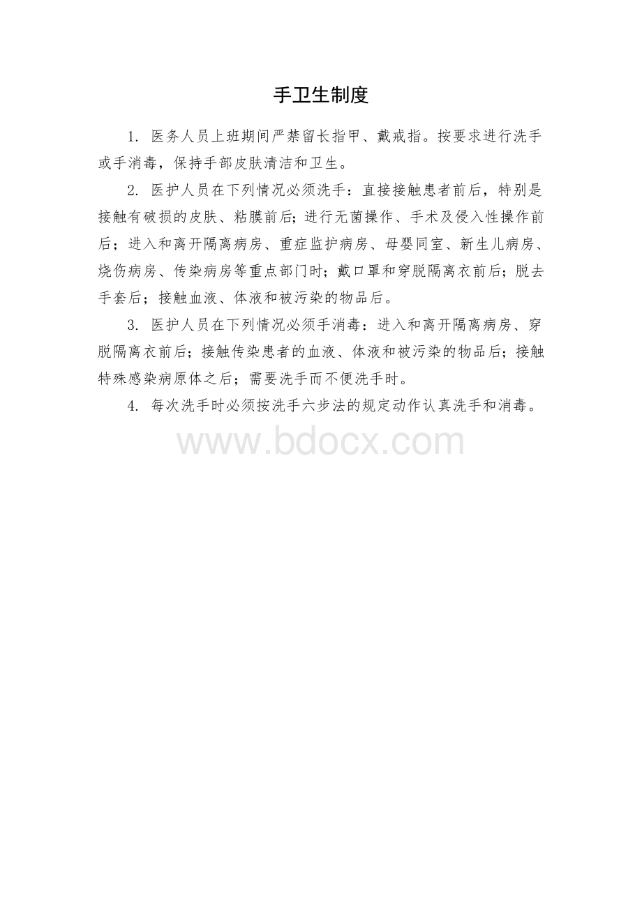 手卫生制度与操作规程_精品文档Word文档格式.doc_第1页