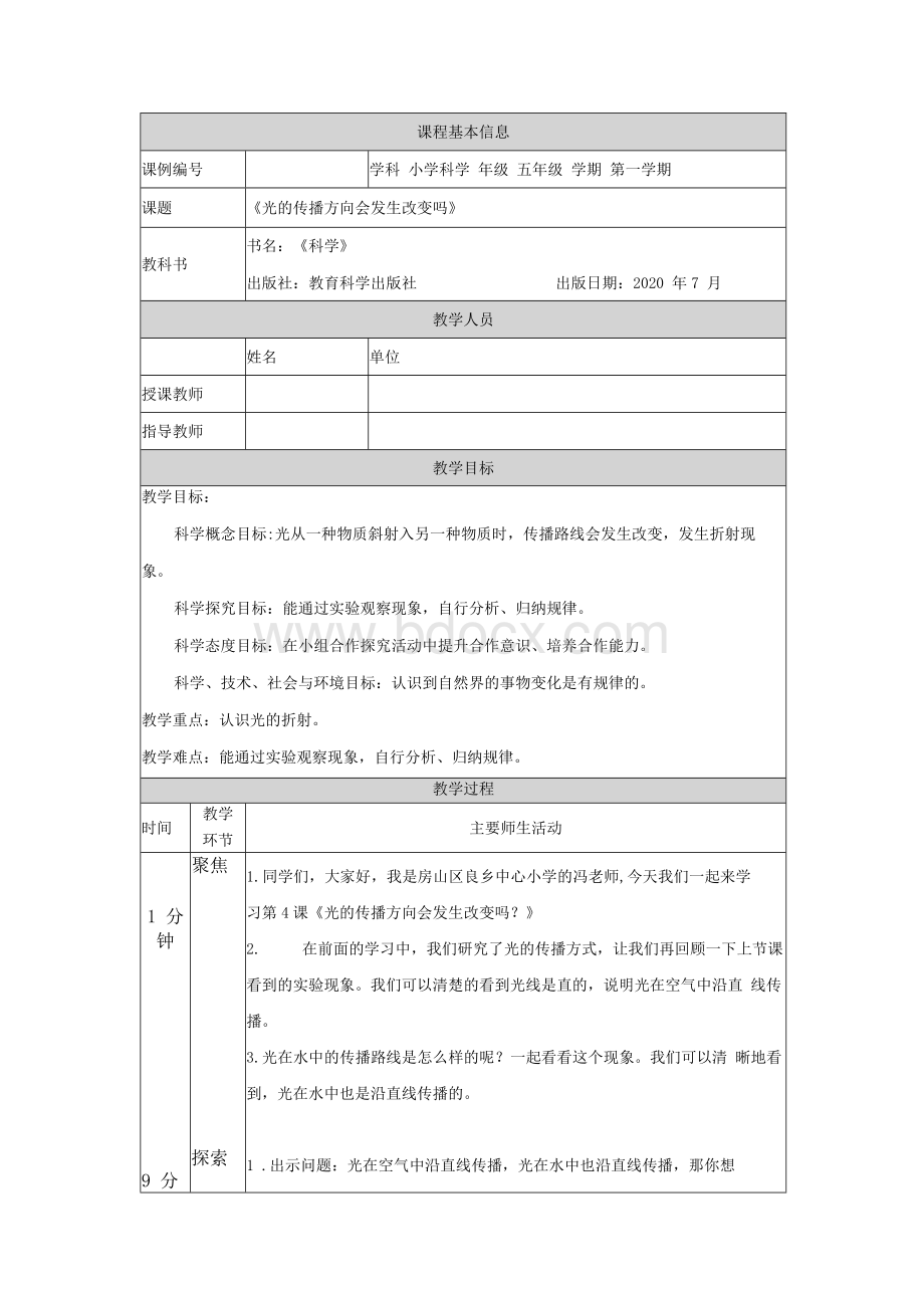 五年级【科学(教科版)】光的传播方向会发生改变吗教学设计文档格式.docx