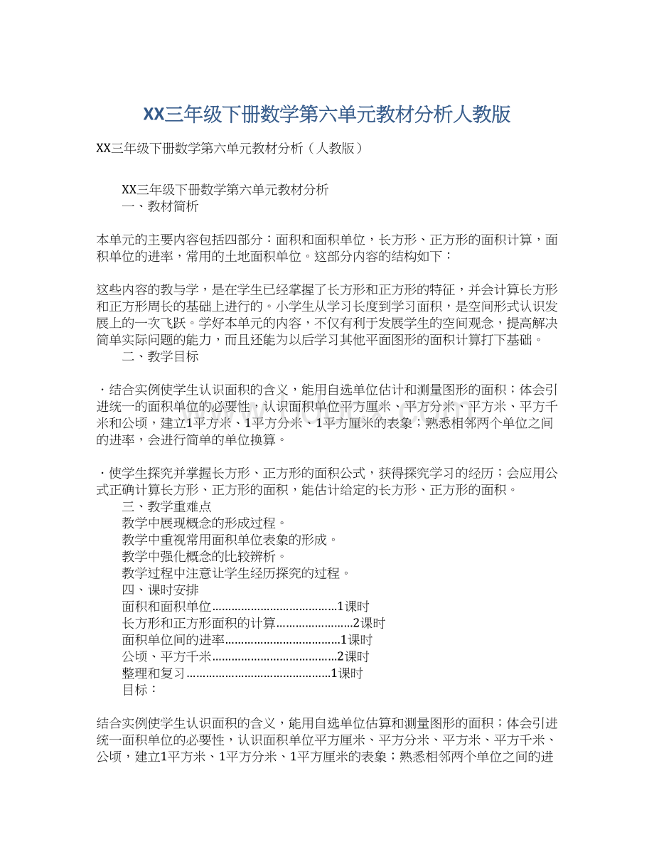 XX三年级下册数学第六单元教材分析人教版Word文档下载推荐.docx_第1页