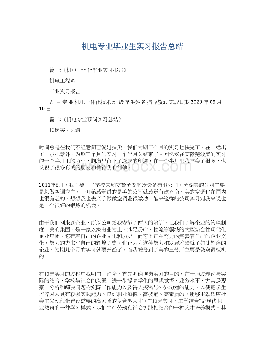 机电专业毕业生实习报告总结.docx_第1页