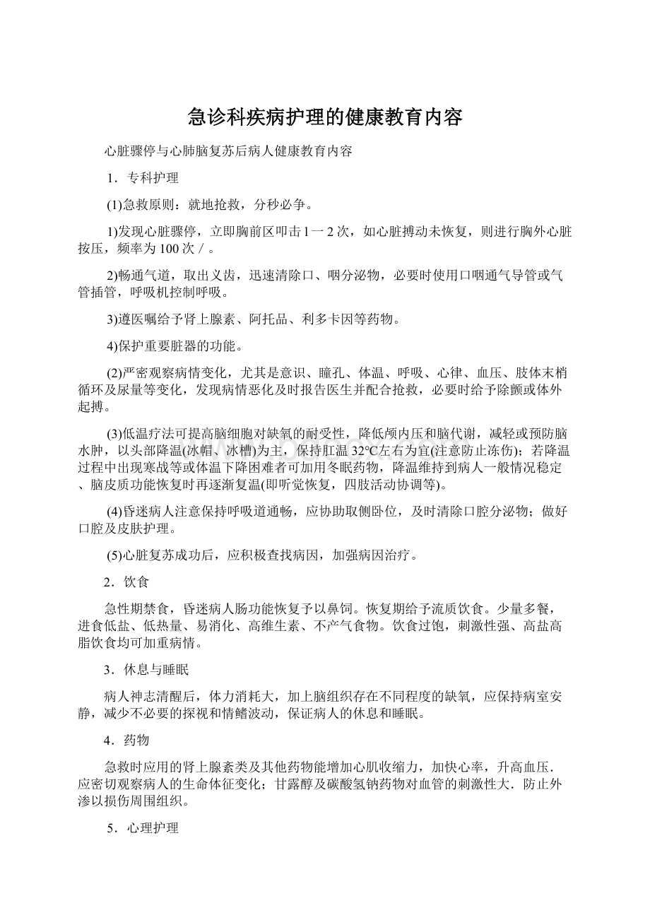 急诊科疾病护理的健康教育内容.docx_第1页