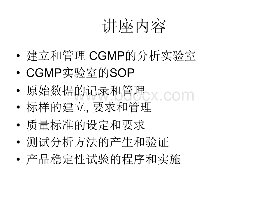 美国药品分析实验室CGMP的实施和操作PPT文档格式.ppt_第2页