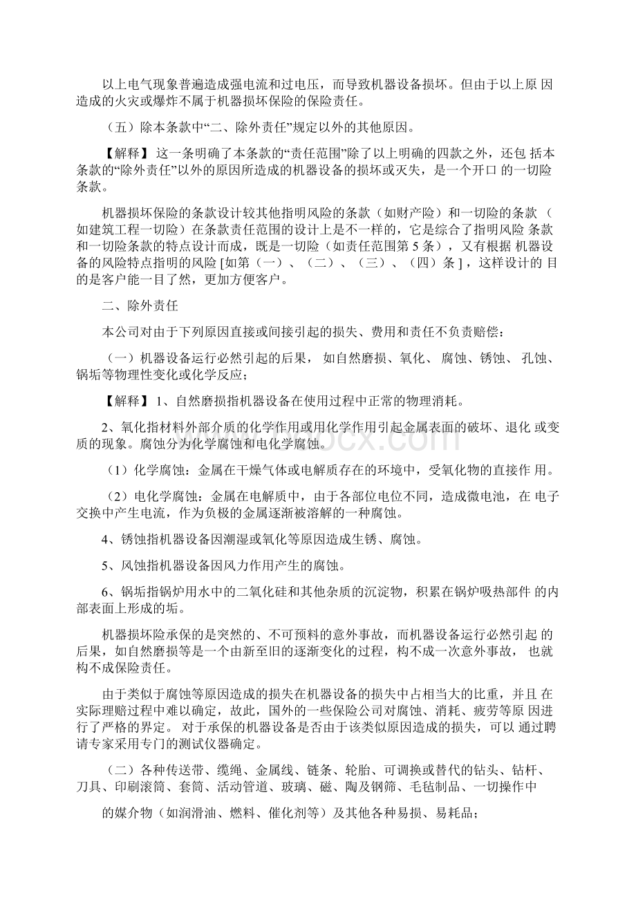 机器损坏险条款及解释Word下载.docx_第3页