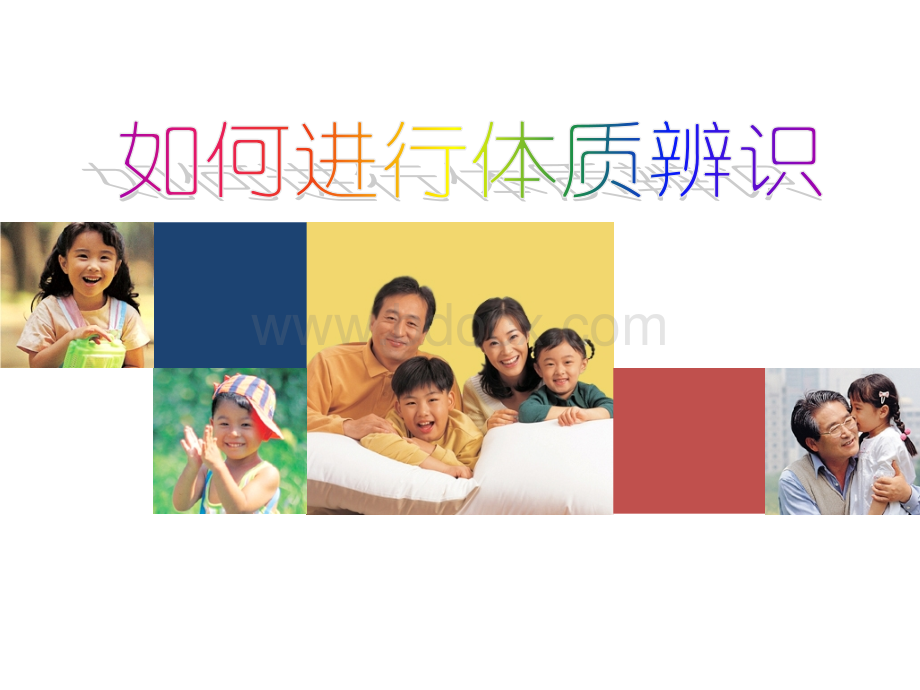 如何进行体质辨识.ppt