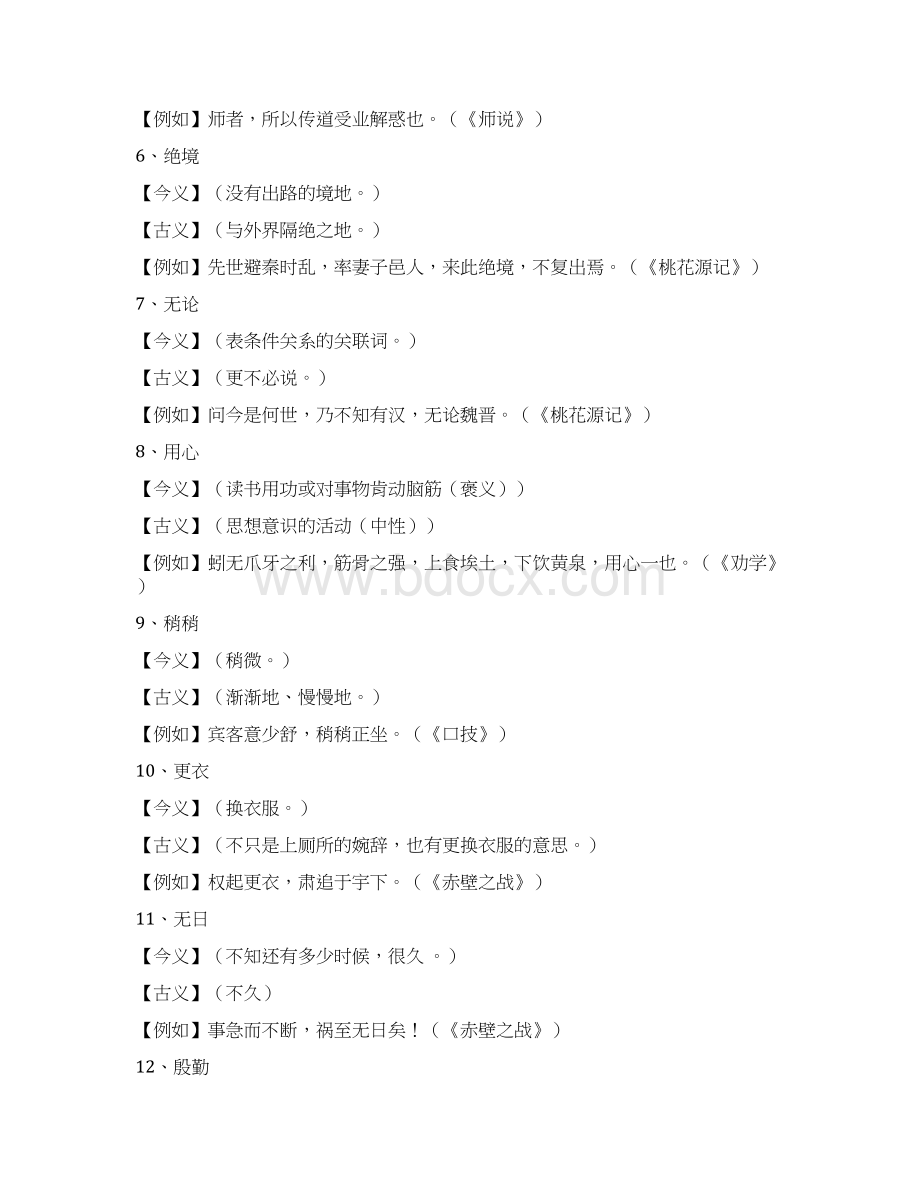 高中语文古今异义双音词集录Word下载.docx_第2页