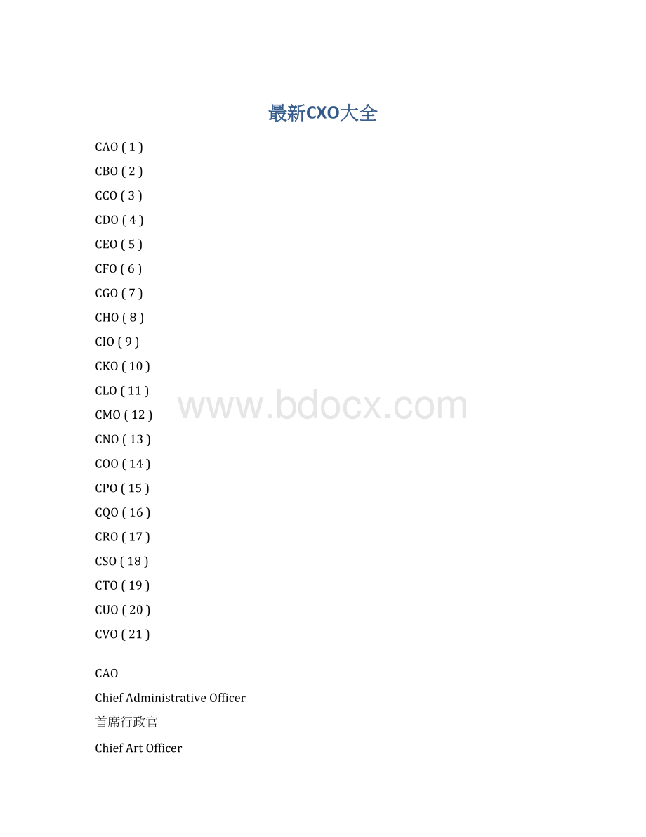 最新CXO大全.docx_第1页