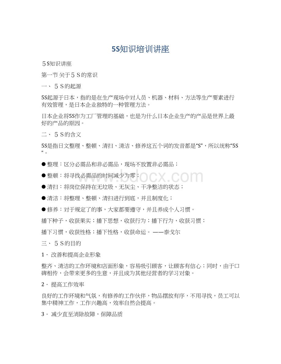 5S知识培训讲座Word格式文档下载.docx_第1页