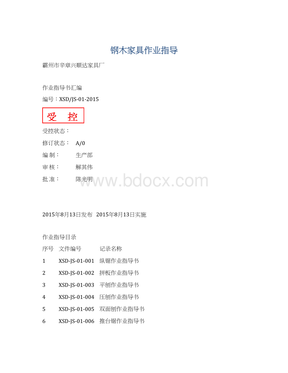 钢木家具作业指导Word文件下载.docx