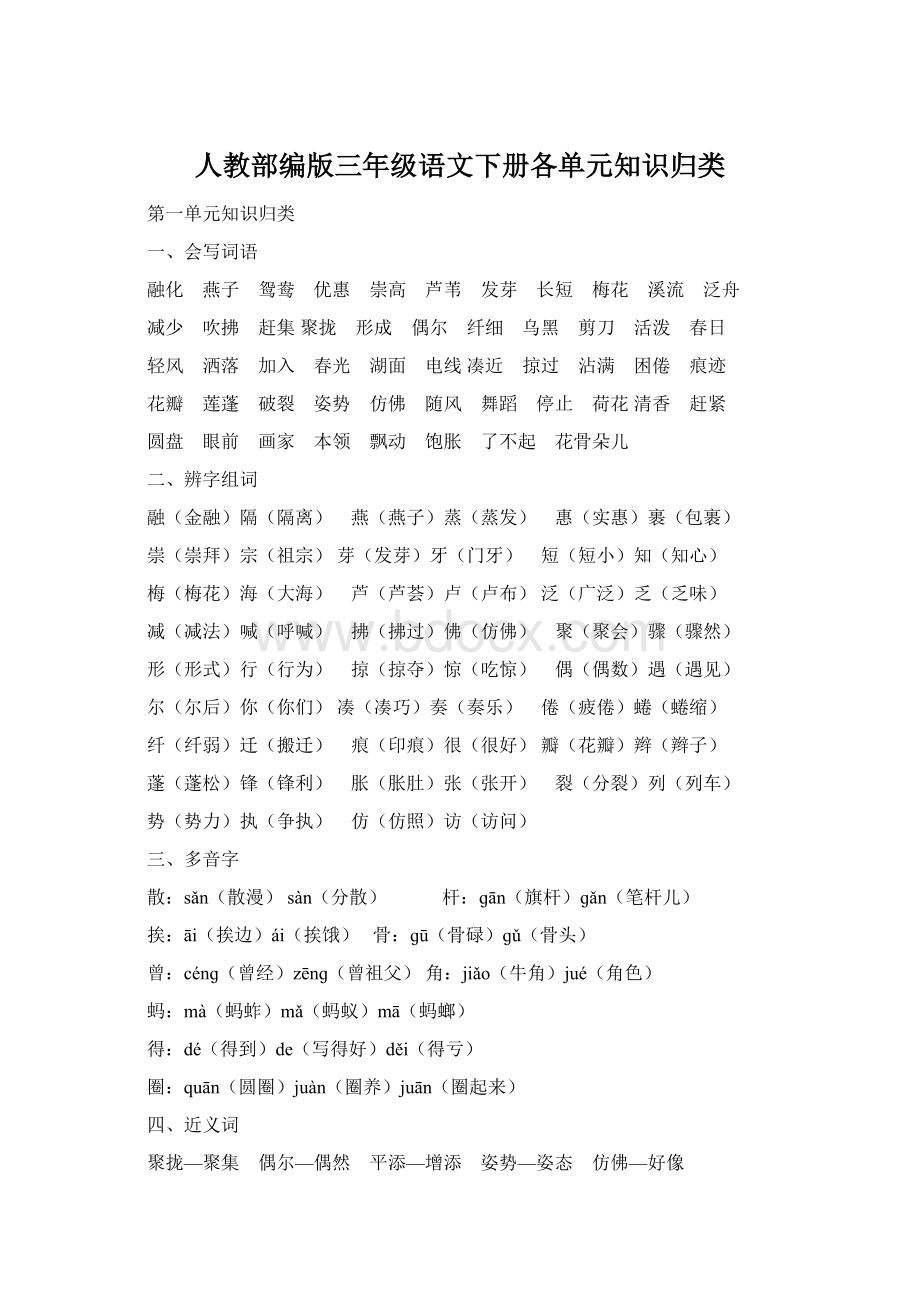 人教部编版三年级语文下册各单元知识归类.docx