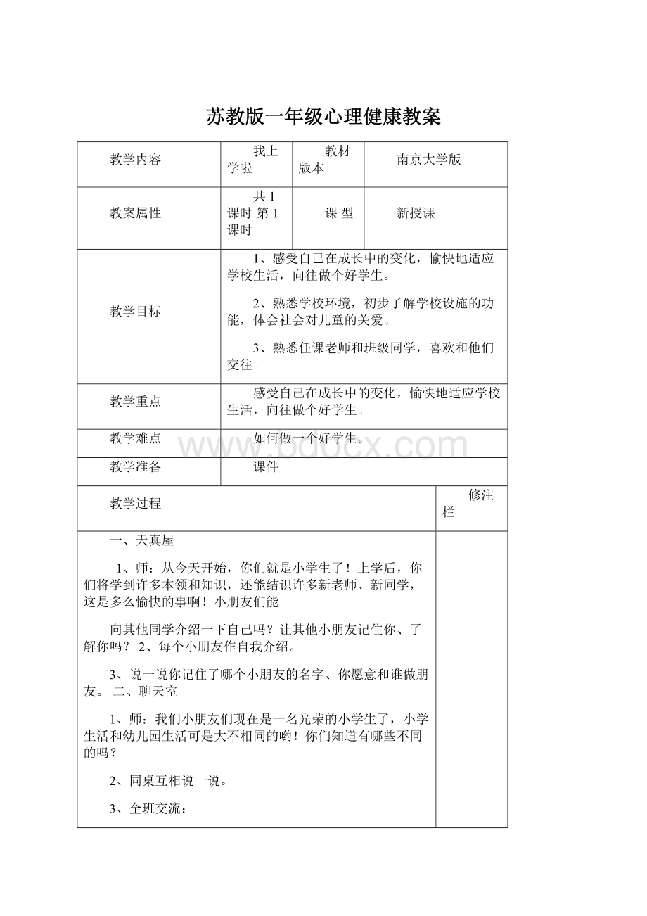 苏教版一年级心理健康教案Word下载.docx_第1页