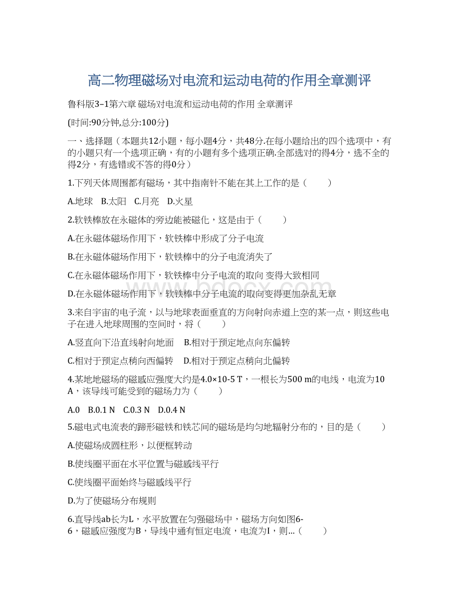 高二物理磁场对电流和运动电荷的作用全章测评.docx_第1页