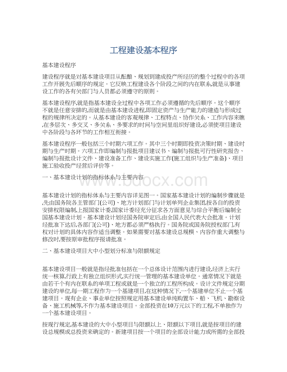 工程建设基本程序文档格式.docx