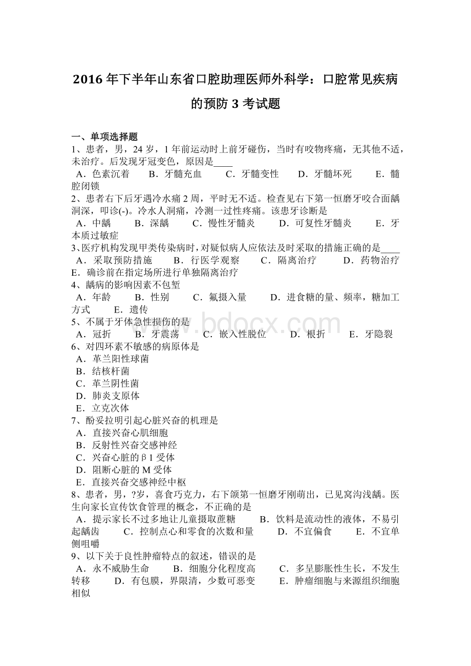 省口腔助理医师外科学口腔常见疾病的预防3考试题_精品文档_精品文档.docx_第1页