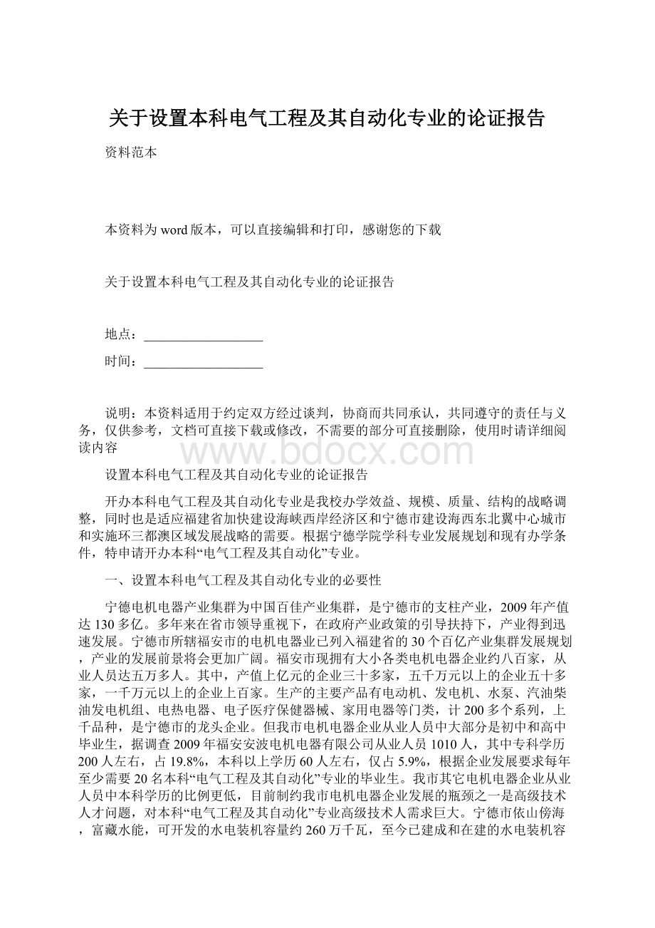 关于设置本科电气工程及其自动化专业的论证报告Word下载.docx_第1页