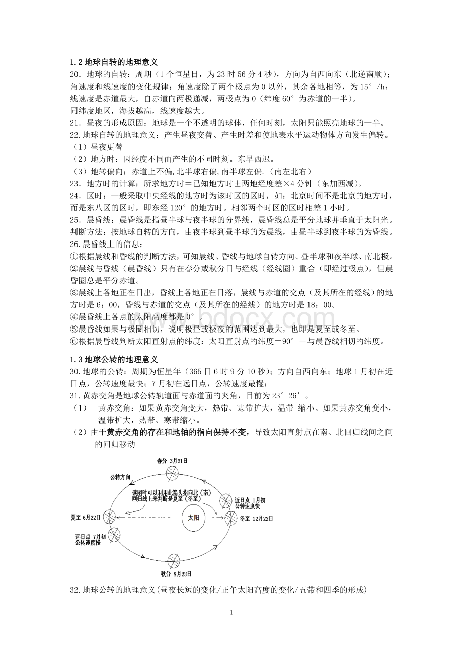 高中地理地理学业水平考试复习资料整理完整鲁教版必修一知识点Word文件下载.doc_第2页