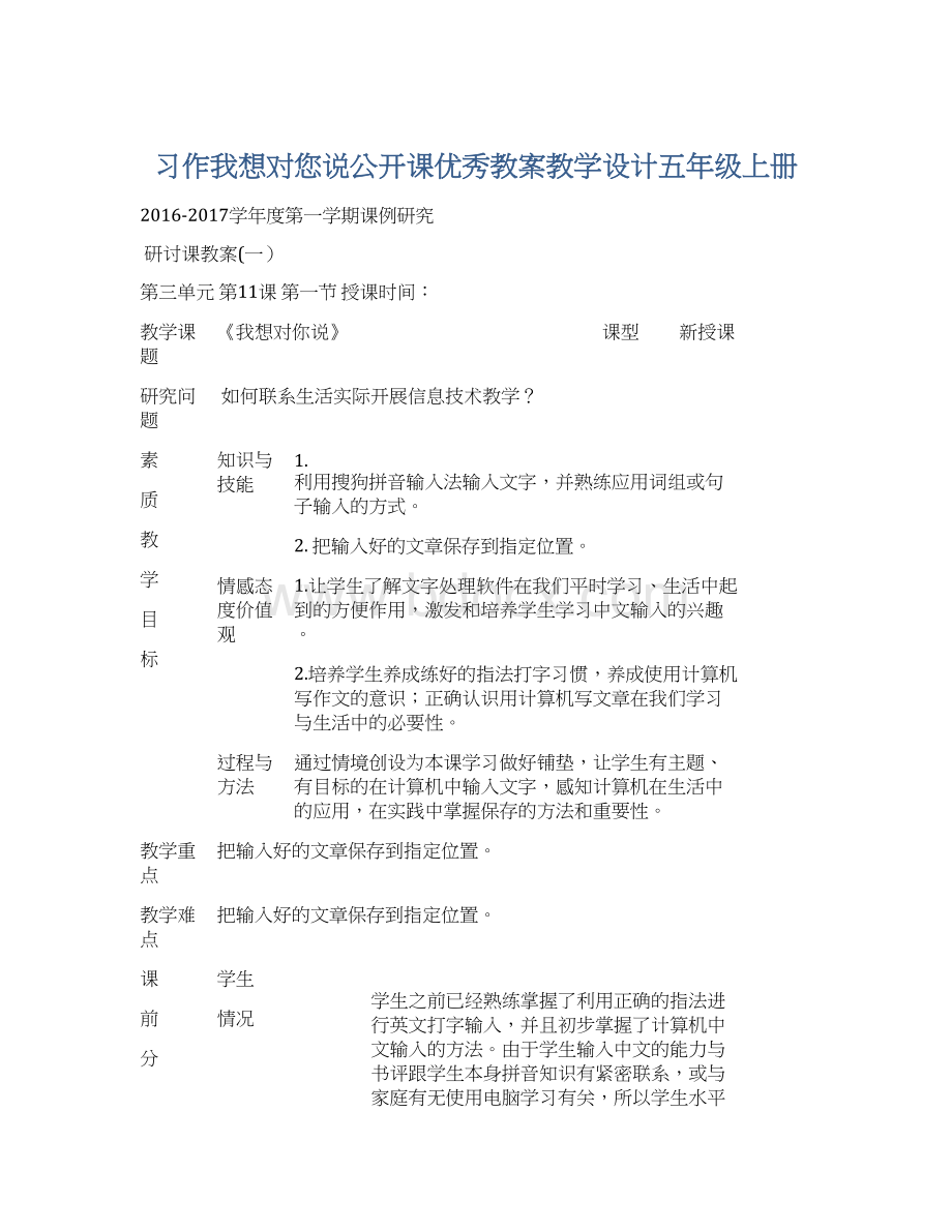 习作我想对您说公开课优秀教案教学设计五年级上册文档格式.docx