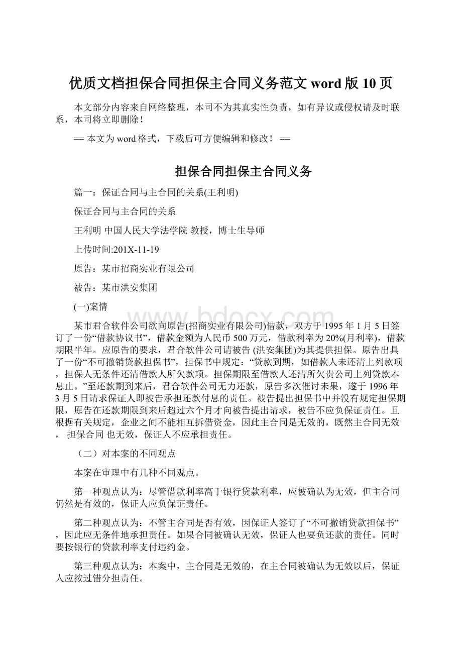 优质文档担保合同担保主合同义务范文word版 10页.docx_第1页