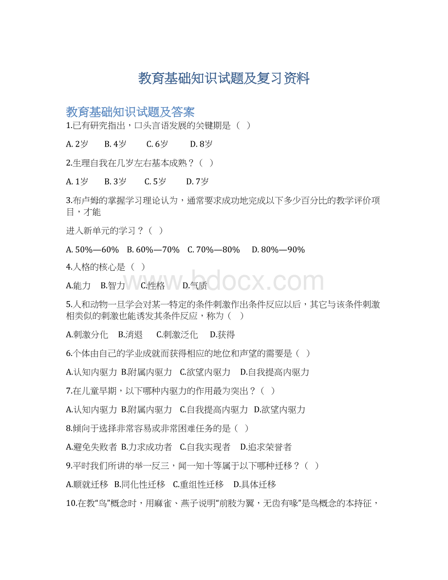 教育基础知识试题及复习资料Word下载.docx_第1页