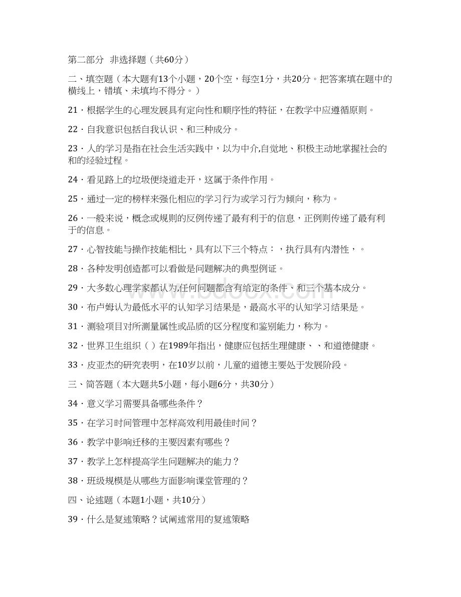 教育基础知识试题及复习资料Word下载.docx_第3页