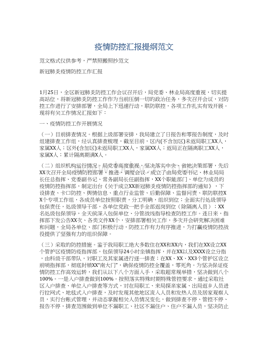 疫情防控汇报提纲范文.docx_第1页