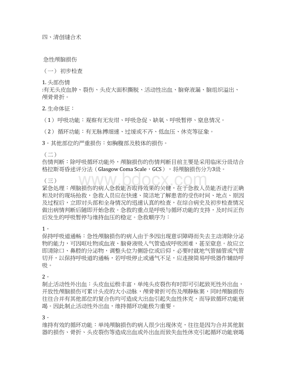 急诊科临床诊疗常规技术操作要求规范.docx_第2页