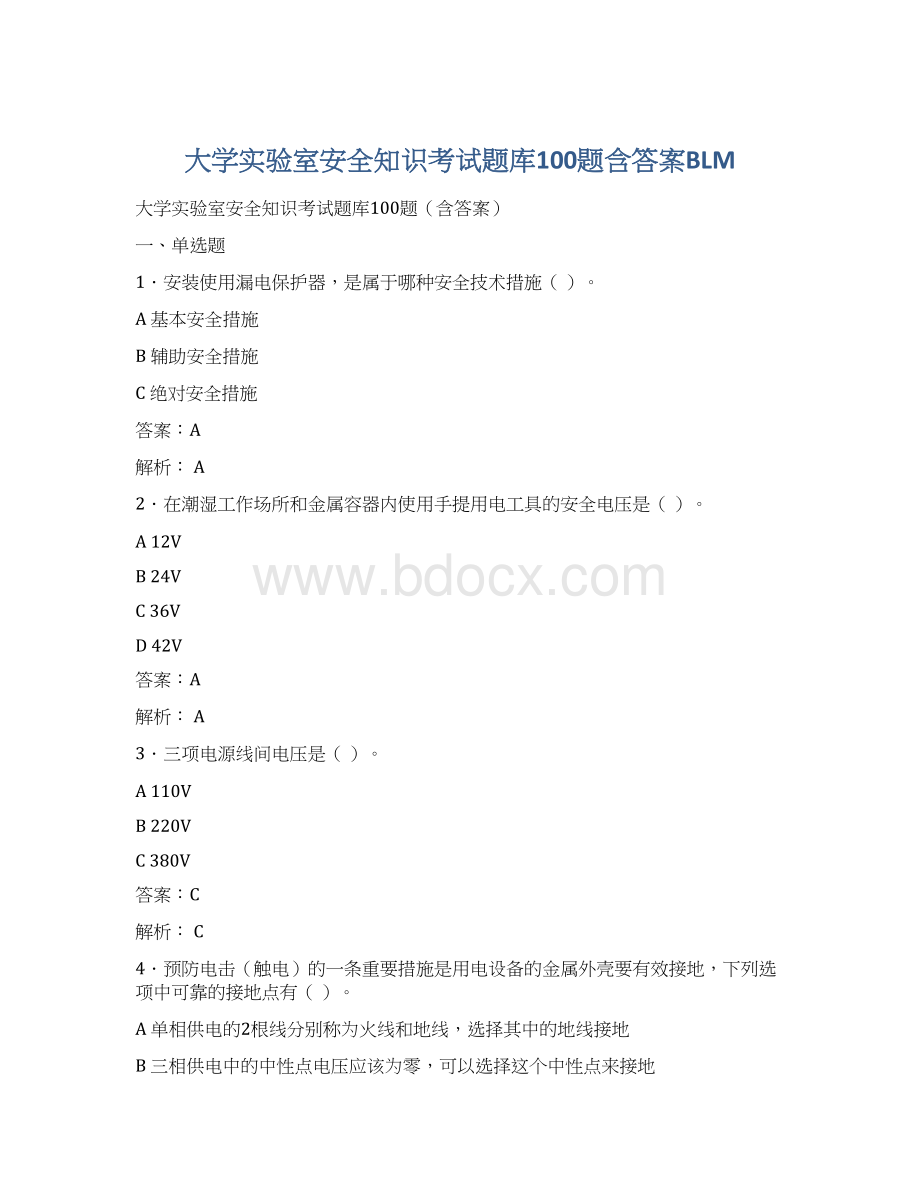 大学实验室安全知识考试题库100题含答案BLMWord文档格式.docx_第1页