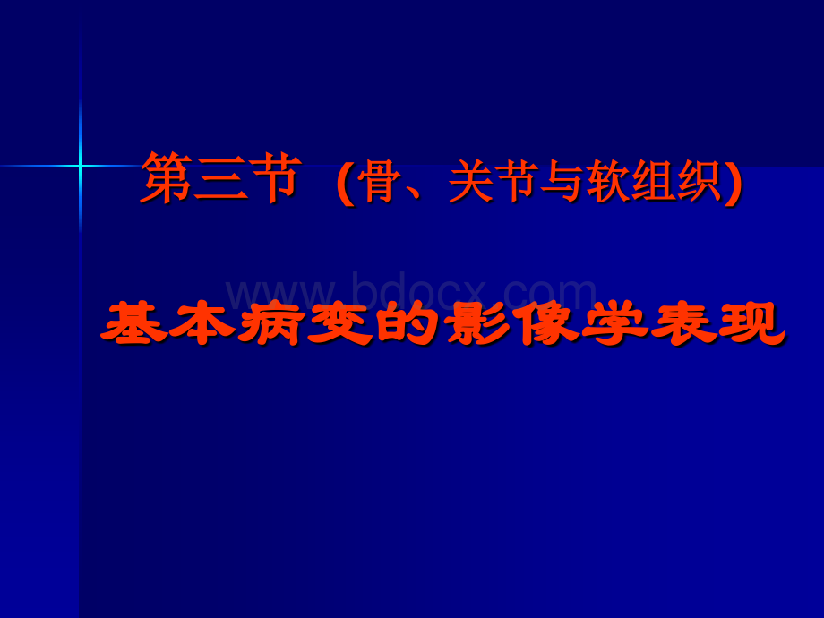 1b骨关节与软组织基本病变优质PPT.ppt