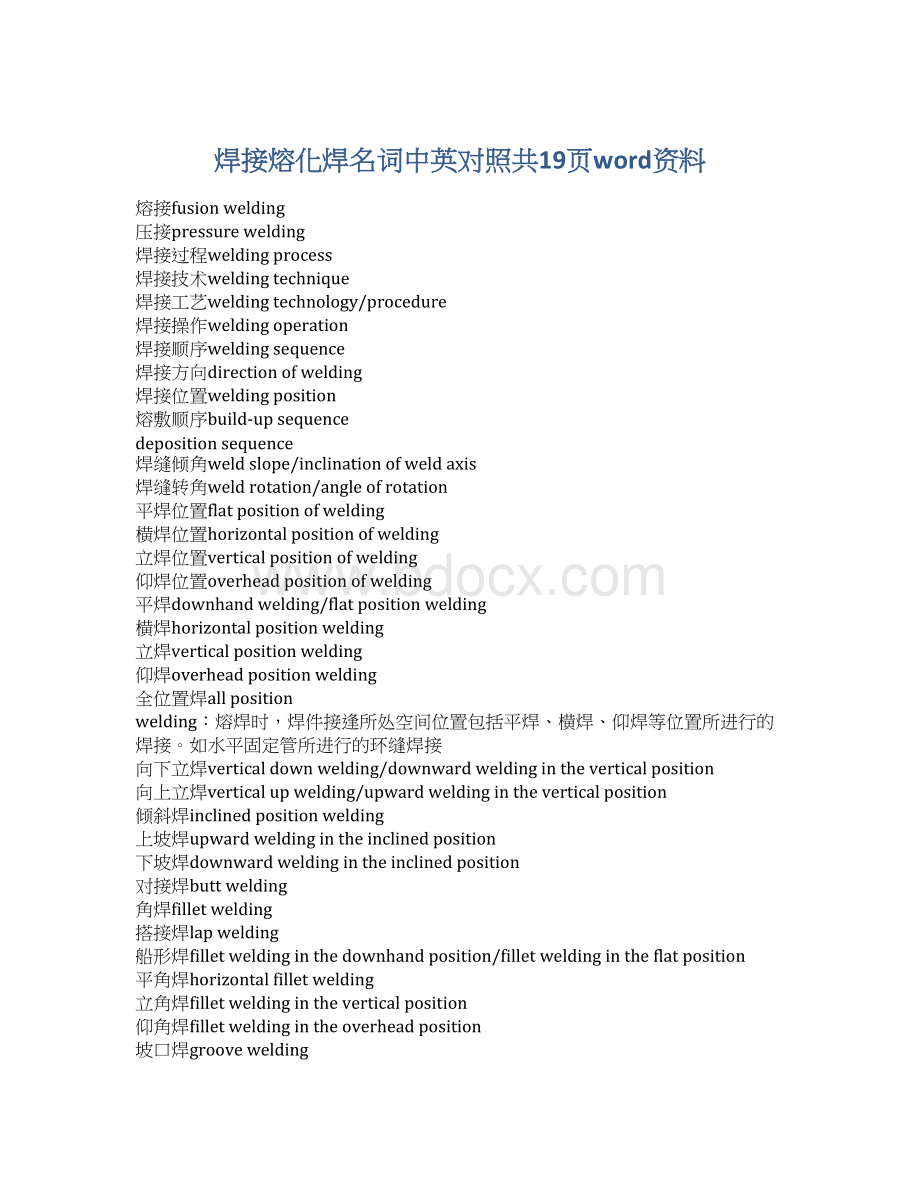 焊接熔化焊名词中英对照共19页word资料文档格式.docx_第1页