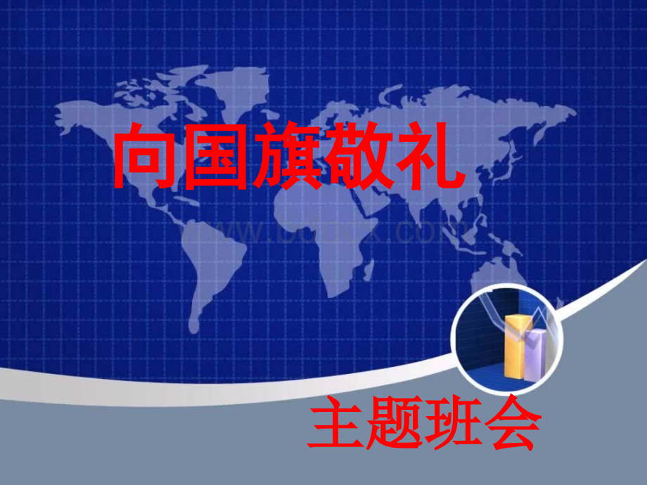 《向国旗敬礼》主题班会ppt课件.ppt_第1页