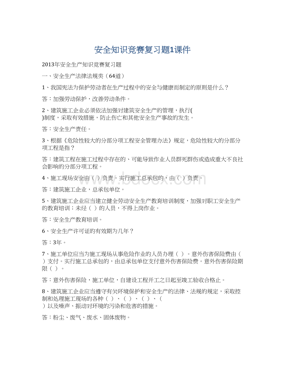 安全知识竞赛复习题1课件Word下载.docx