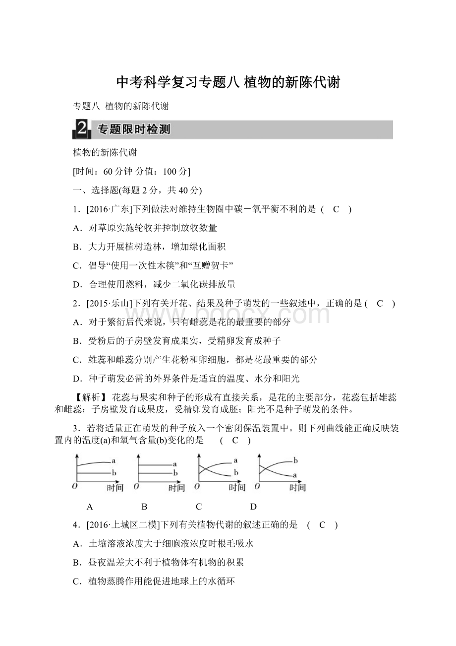 中考科学复习专题八 植物的新陈代谢.docx_第1页