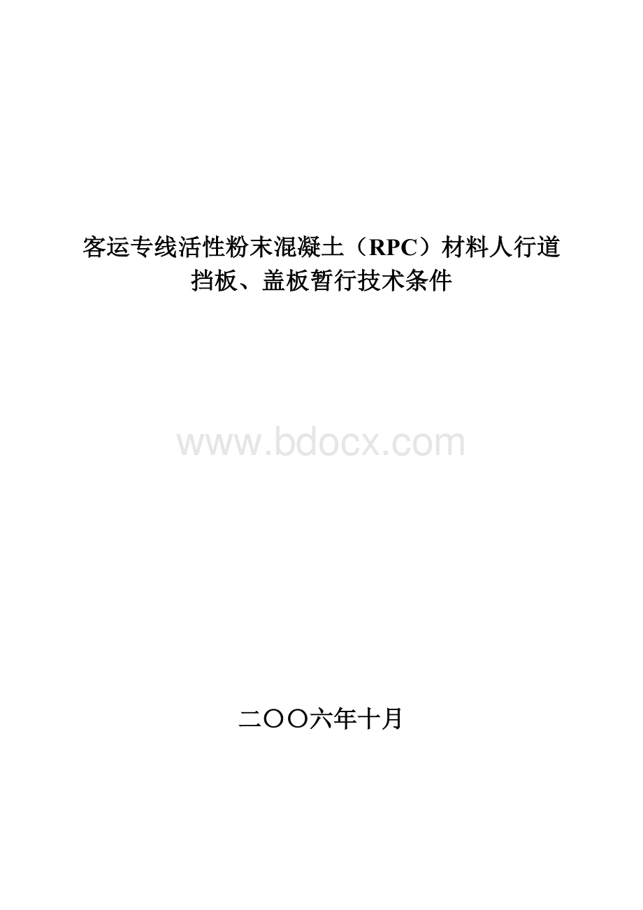 客运专线活性粉末混凝土RPC材料人行道挡板、盖板暂行技术条件Word格式文档下载.doc