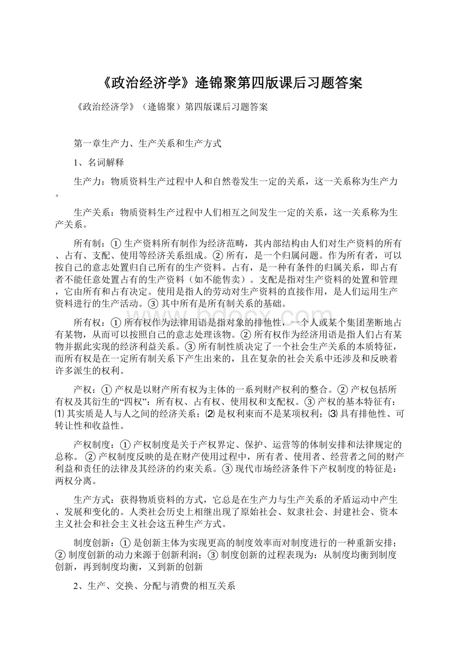 《政治经济学》逄锦聚第四版课后习题答案.docx