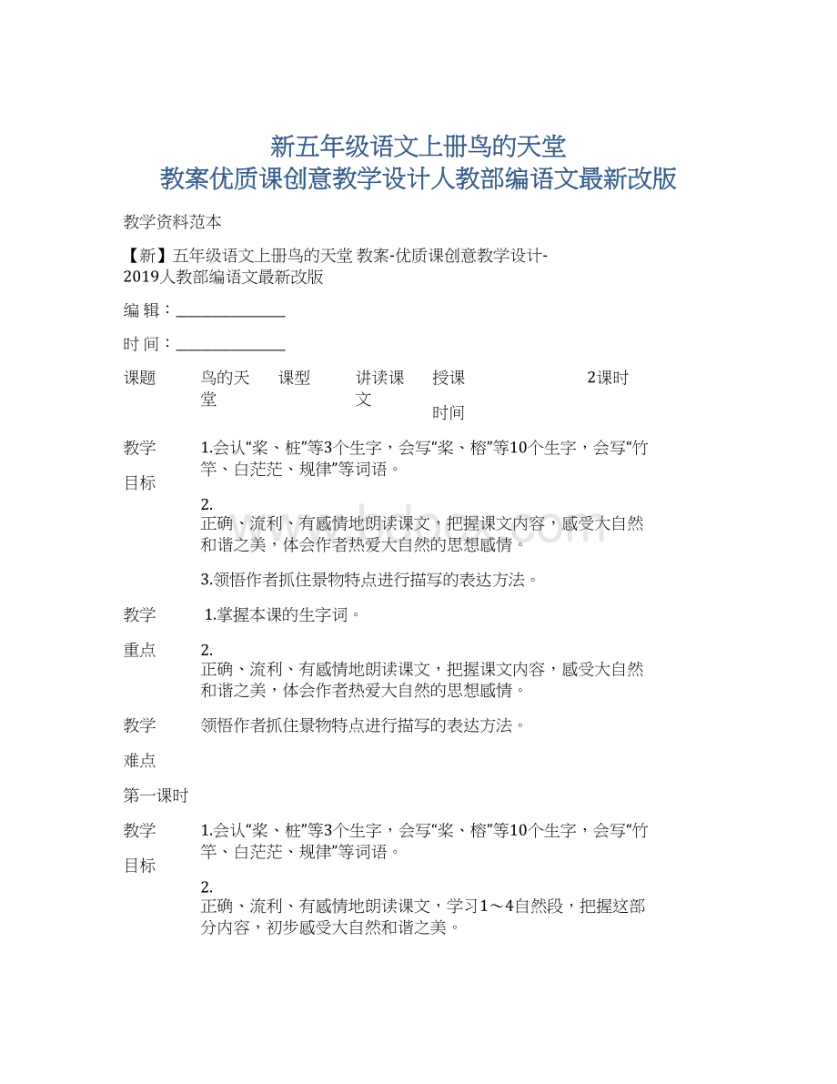 新五年级语文上册鸟的天堂 教案优质课创意教学设计人教部编语文最新改版Word文档下载推荐.docx_第1页