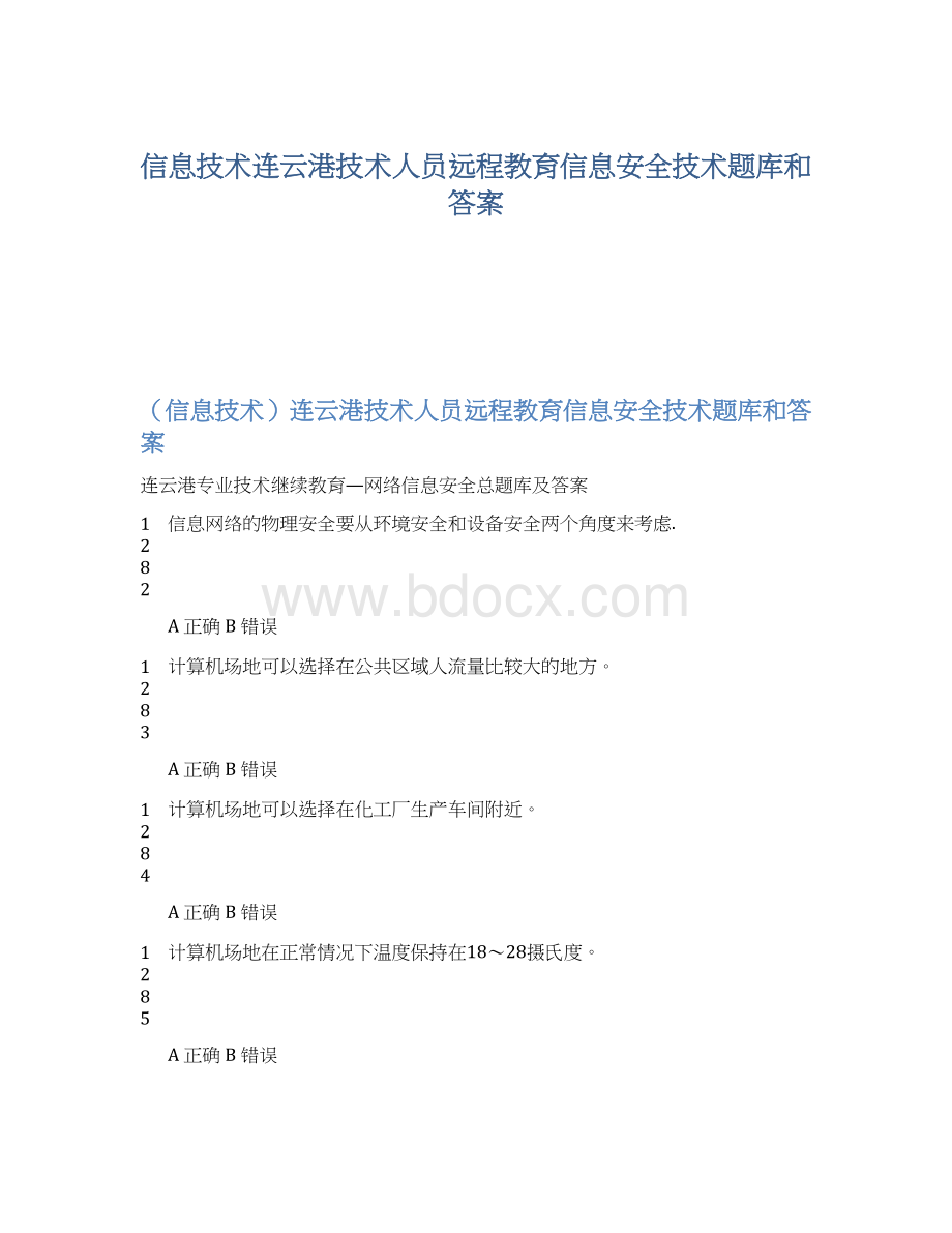 信息技术连云港技术人员远程教育信息安全技术题库和答案Word文档下载推荐.docx