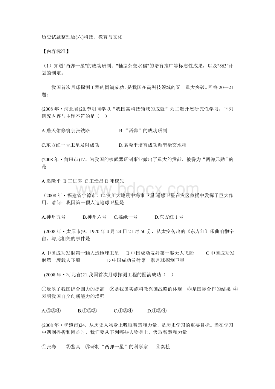 历史试题整理版六科技教育与文化Word文件下载.doc_第1页