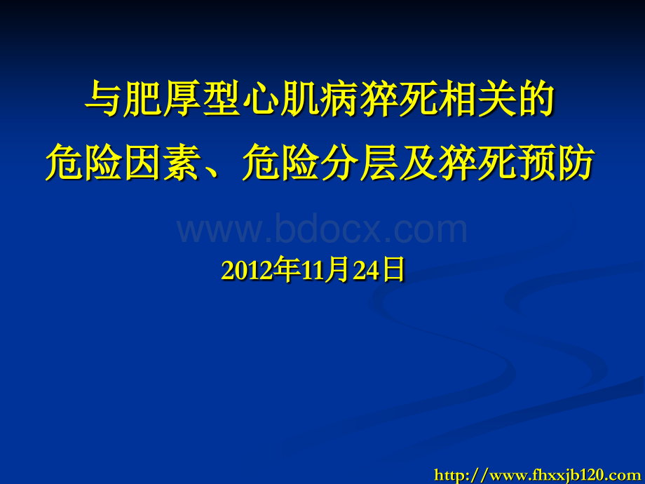 与肥厚型心肌病猝死相关的因素危险因素危险分层及猝死预防.ppt