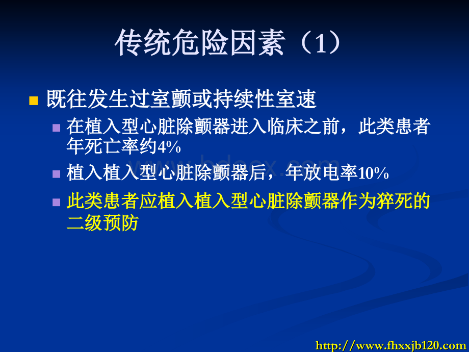 与肥厚型心肌病猝死相关的因素危险因素危险分层及猝死预防.ppt_第3页