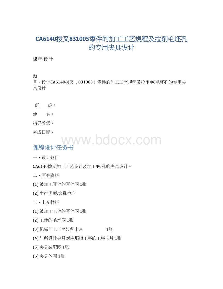 CA6140拨叉831005零件的加工工艺规程及拉削毛坯孔的专用夹具设计文档格式.docx