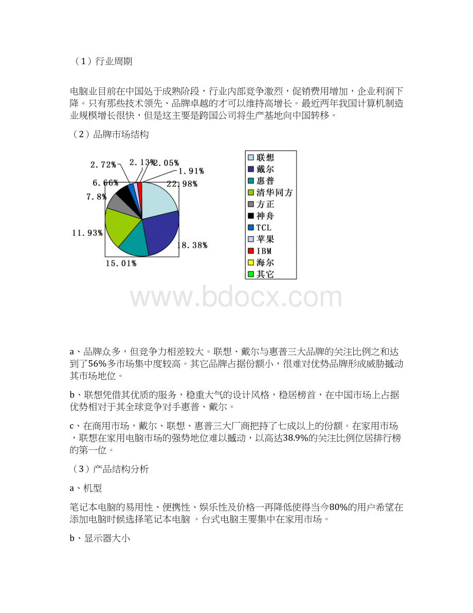 联想品牌策划Word文档格式.docx_第2页