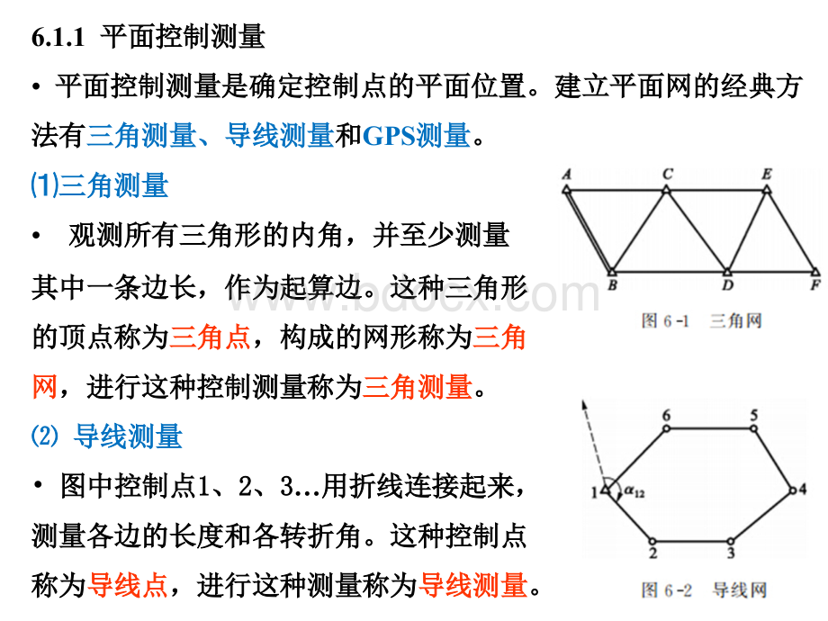 土木工程测量PPT(过静君)第六章控制测量解析PPT推荐.ppt_第3页