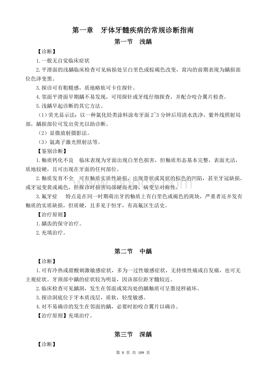 口腔科诊疗常规正文_精品文档Word文件下载.doc_第3页