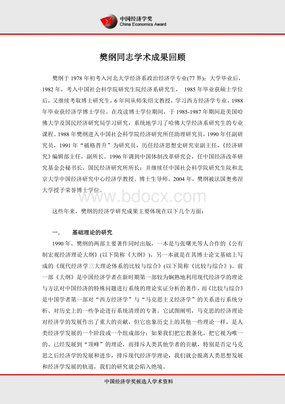 樊纲同志学术成果回顾_精品文档文档格式.doc_第1页