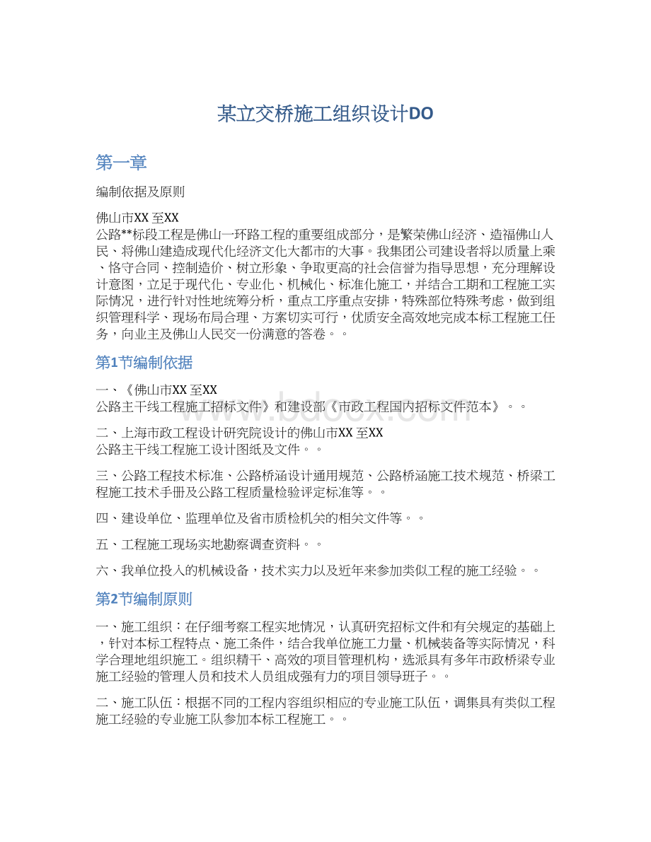 某立交桥施工组织设计DOWord文档下载推荐.docx