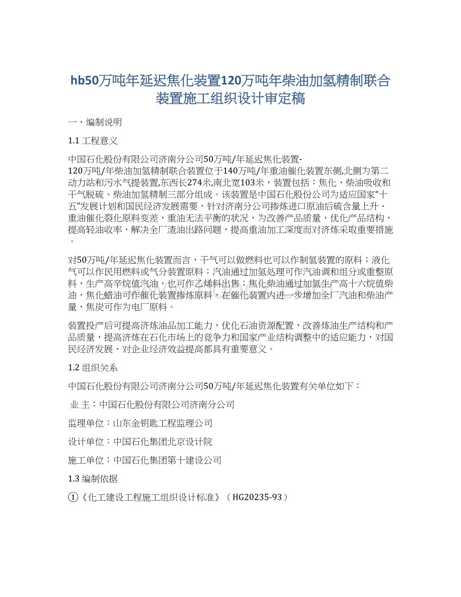 hb50万吨年延迟焦化装置120万吨年柴油加氢精制联合装置施工组织设计审定稿.docx