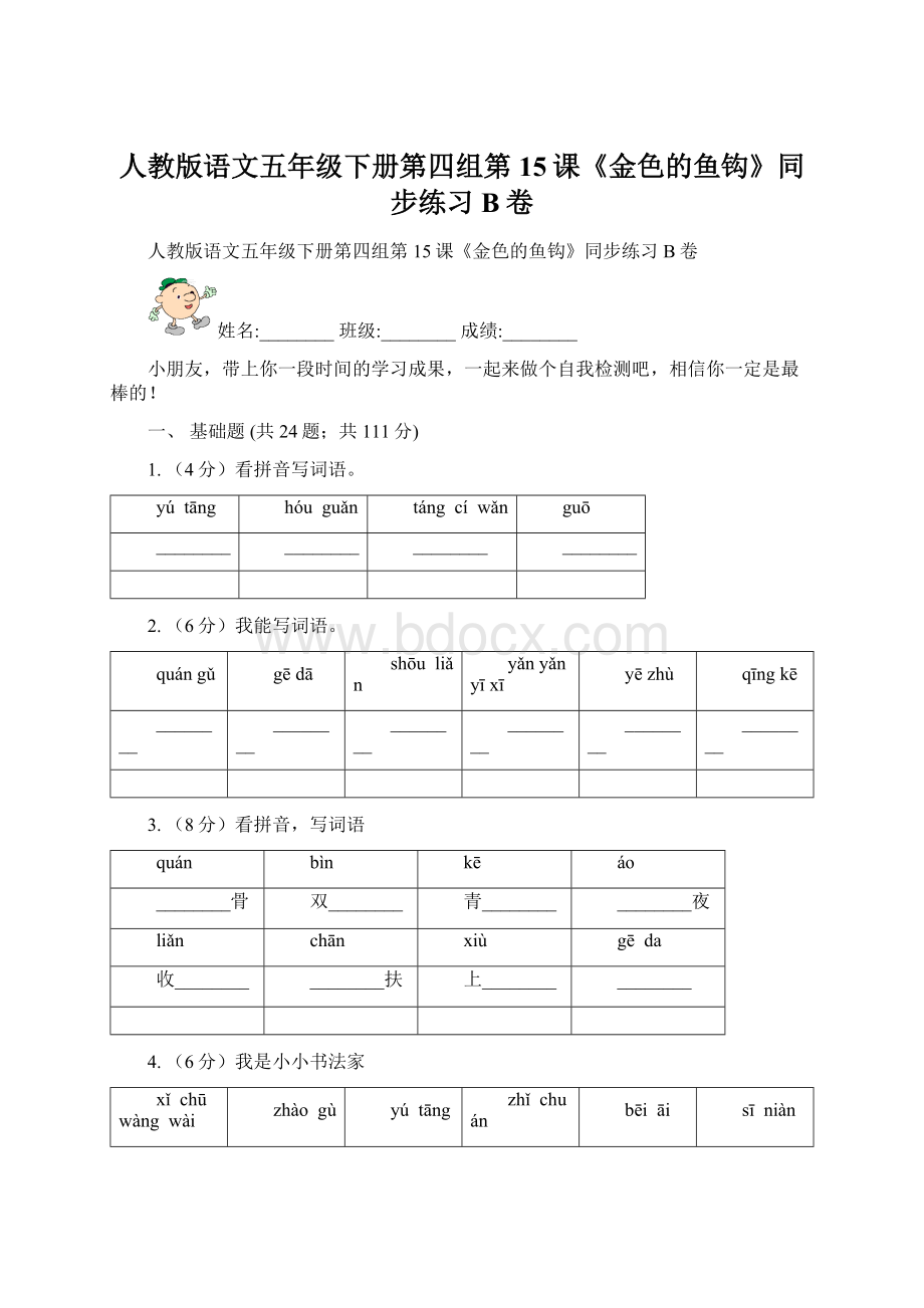 人教版语文五年级下册第四组第15课《金色的鱼钩》同步练习B卷.docx_第1页