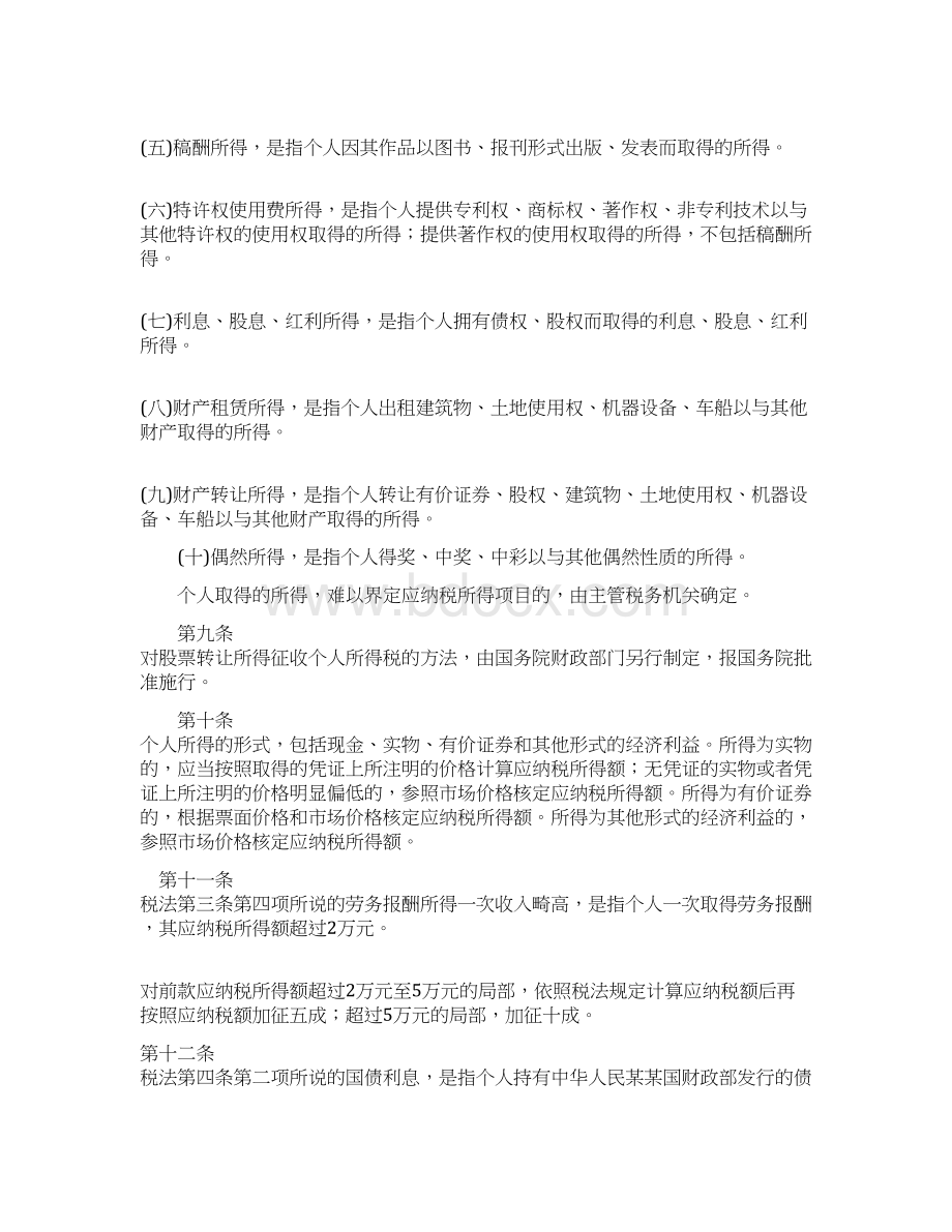 新个人所得税法实施条例公布全文Word文档格式.docx_第3页