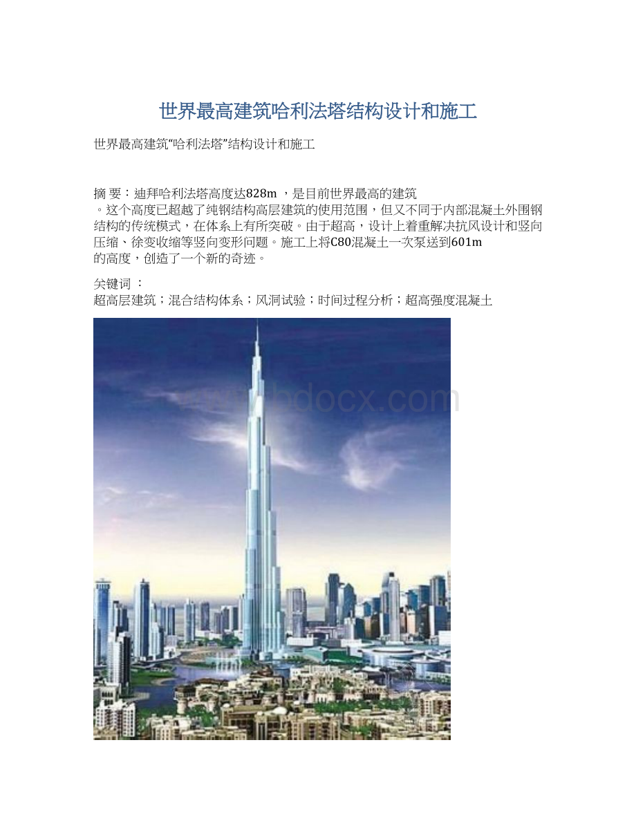 世界最高建筑哈利法塔结构设计和施工Word格式.docx