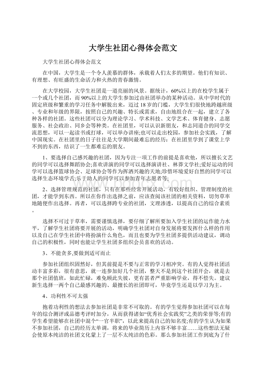 大学生社团心得体会范文Word文件下载.docx